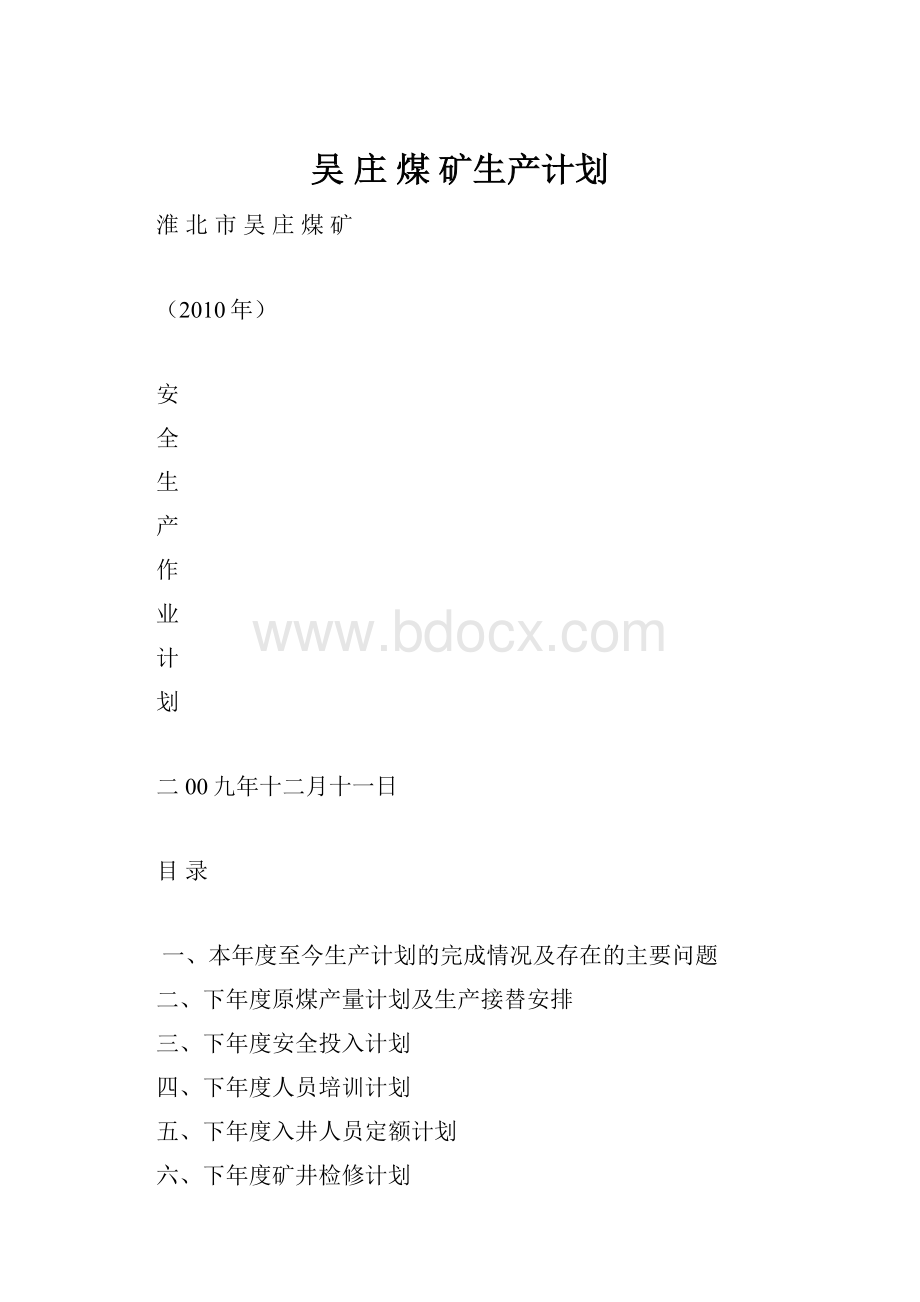 吴 庄 煤 矿生产计划.docx