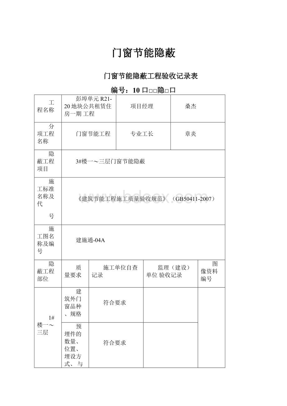 门窗节能隐蔽Word文档格式.docx