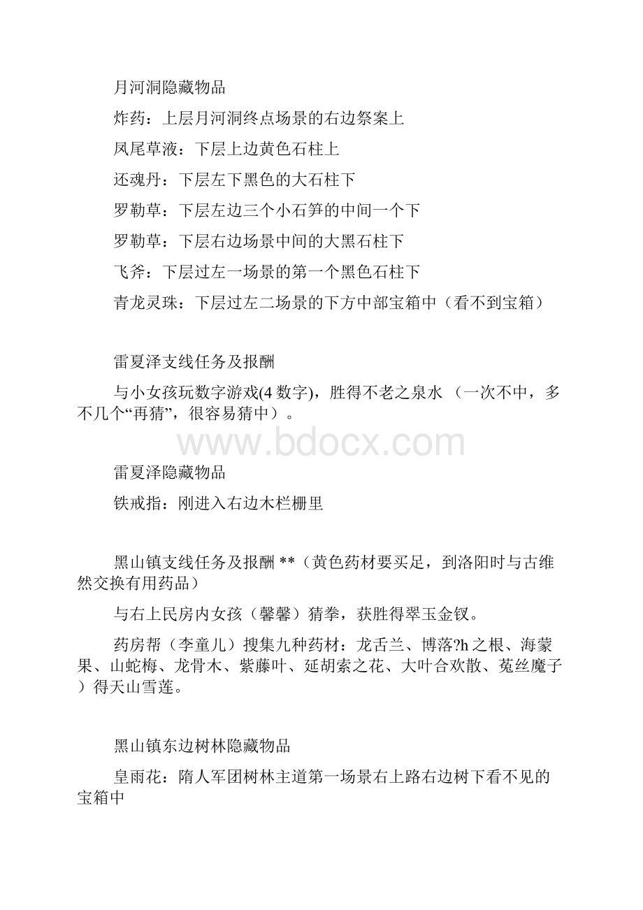 天之痕隐藏要素.docx_第2页