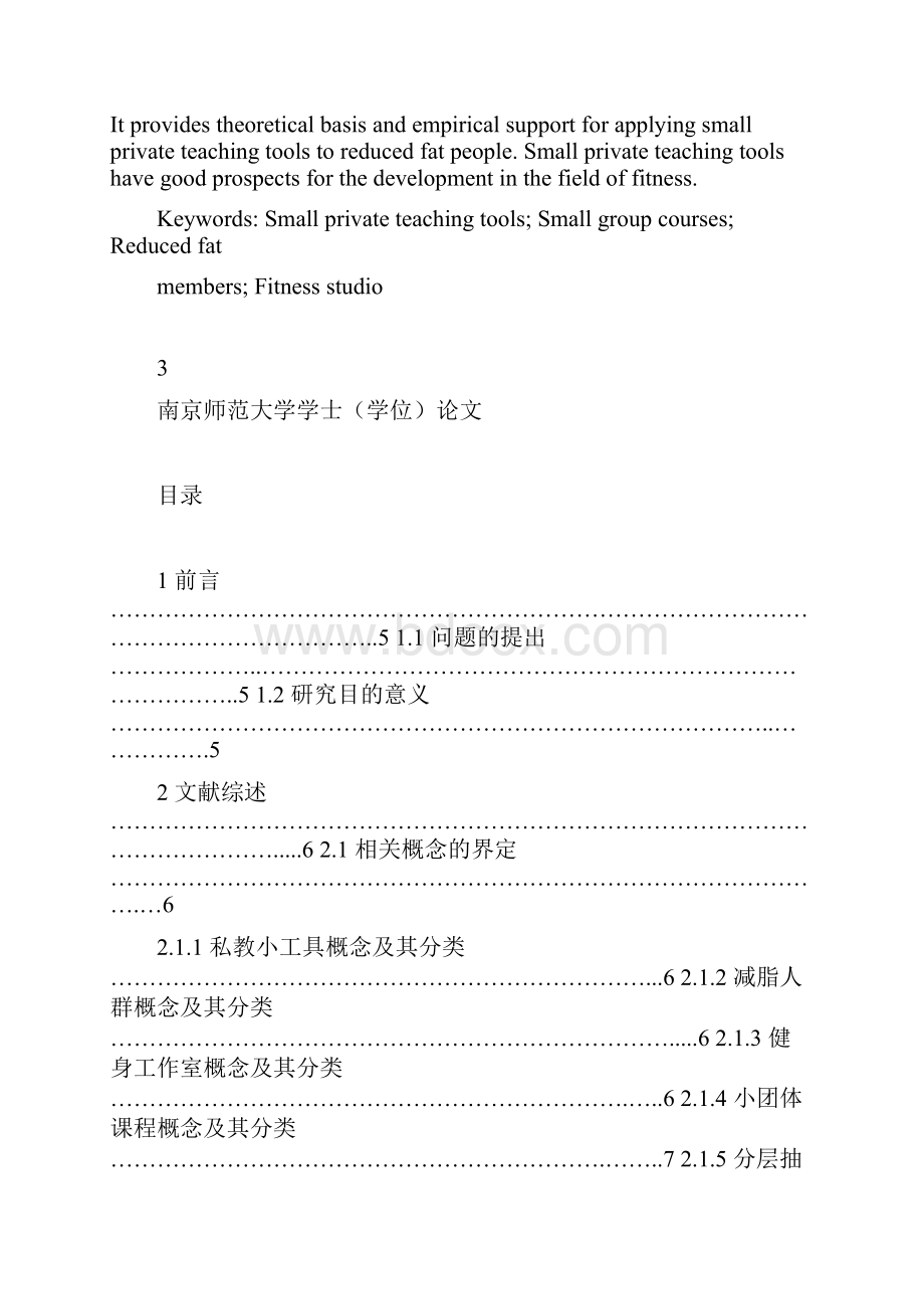 浅析私教小工具对减脂人群的影响以南京市健身工作室小团体课程为例学位论文.docx_第3页