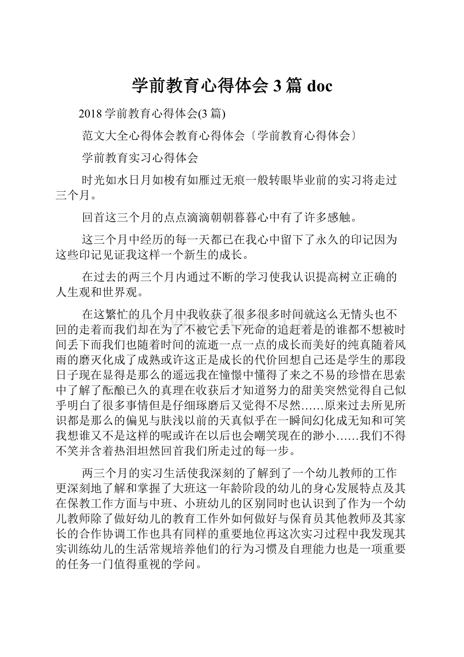 学前教育心得体会3篇doc.docx_第1页