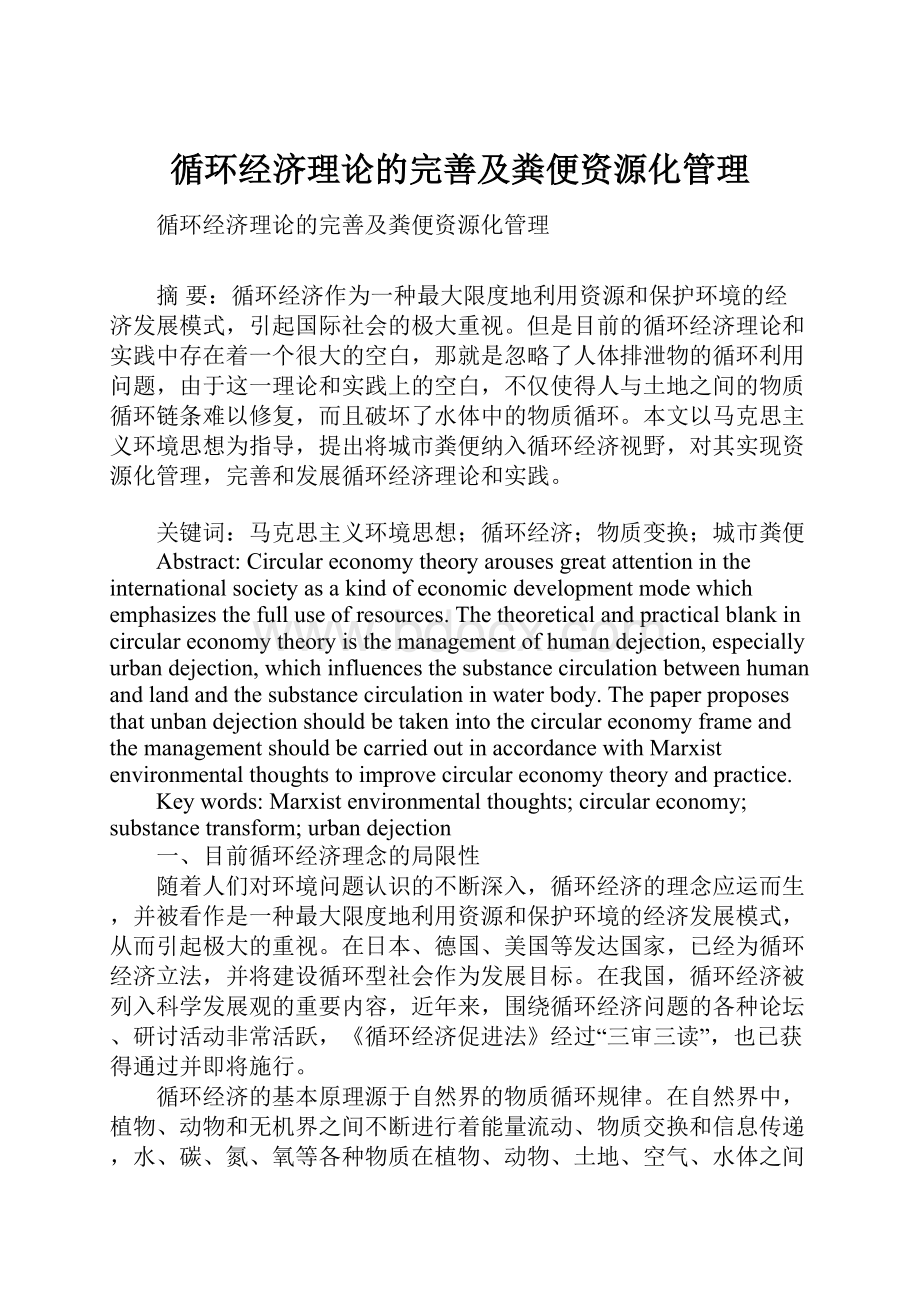 循环经济理论的完善及粪便资源化管理Word文档格式.docx_第1页