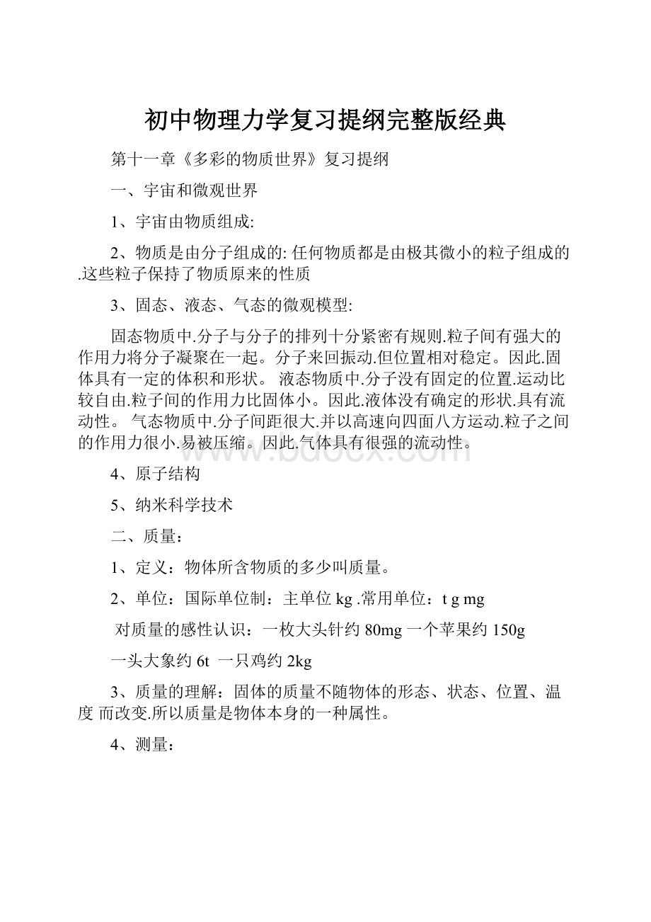 初中物理力学复习提纲完整版经典.docx