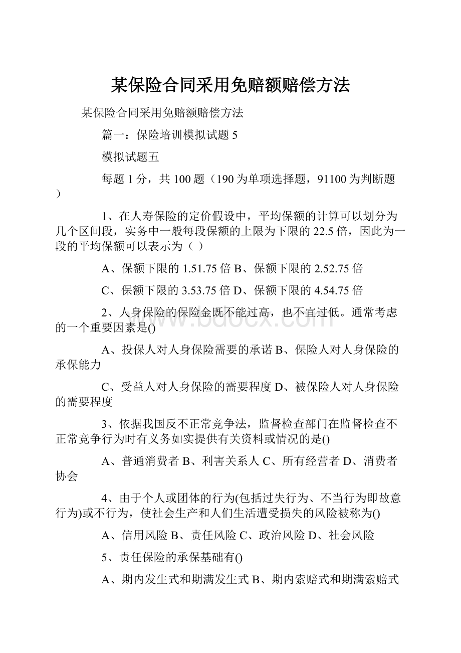 某保险合同采用免赔额赔偿方法Word文件下载.docx_第1页