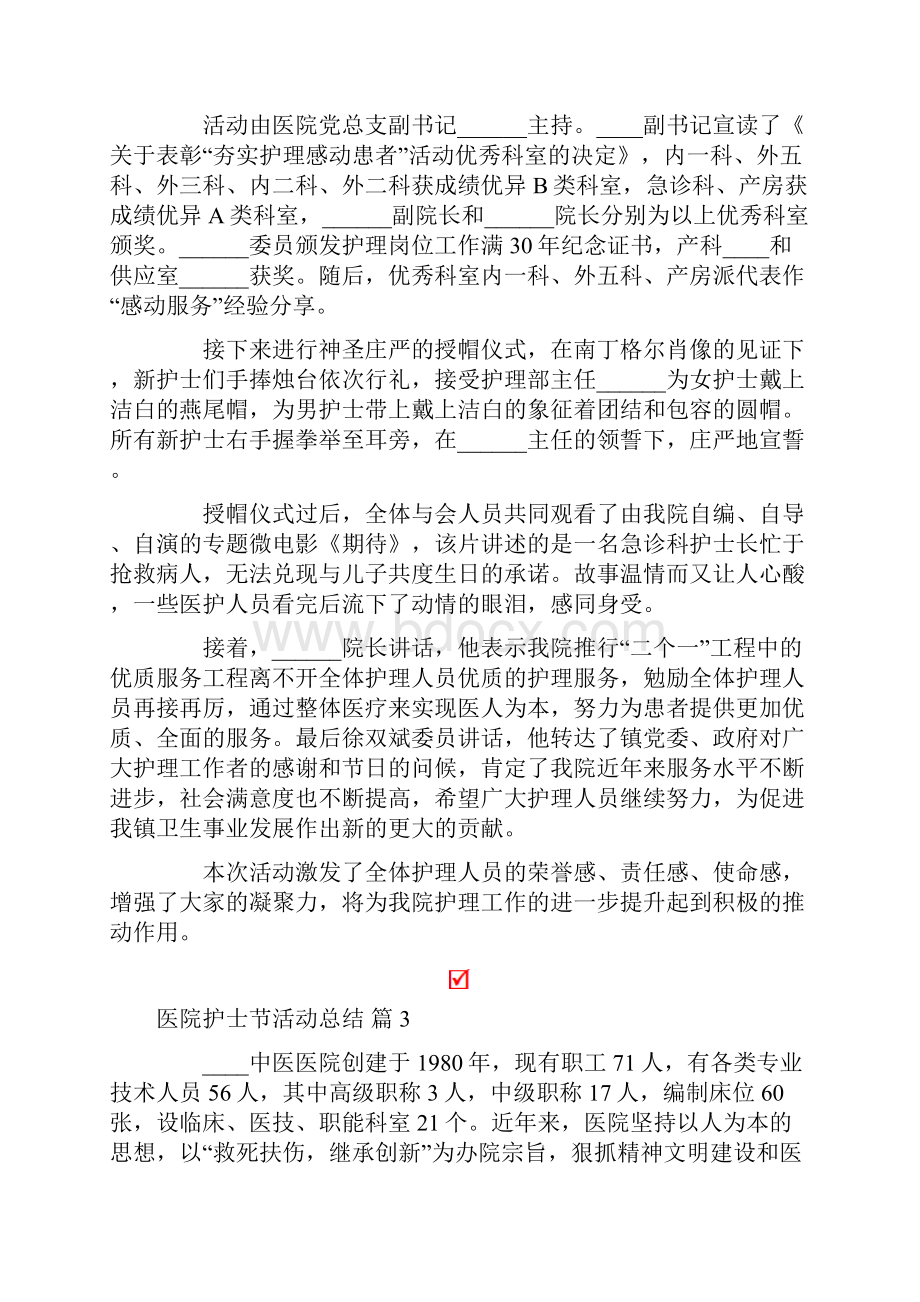 医院护士节活动总结合集5篇Word格式.docx_第2页