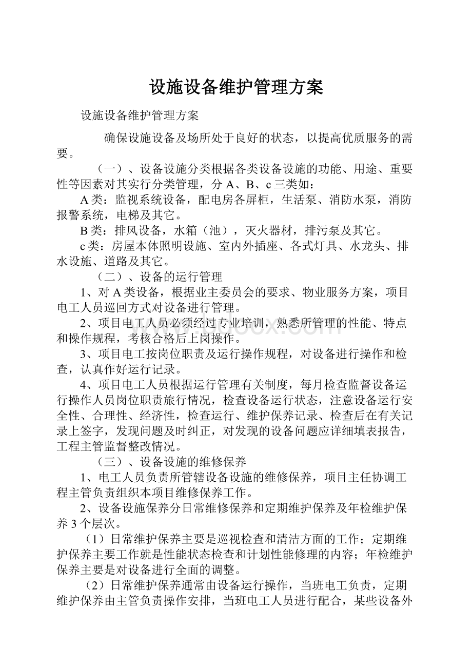 设施设备维护管理方案.docx