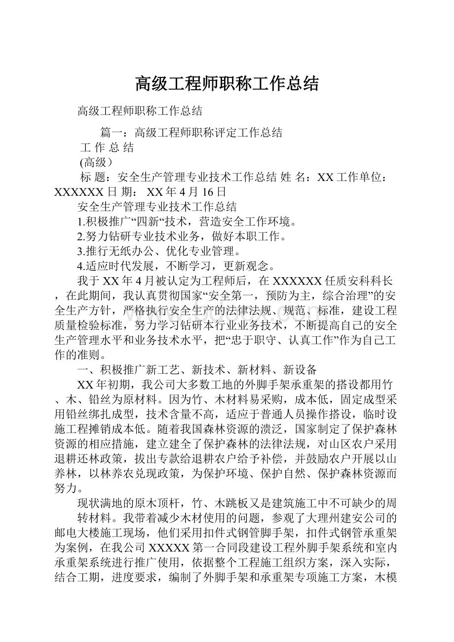 高级工程师职称工作总结文档格式.docx