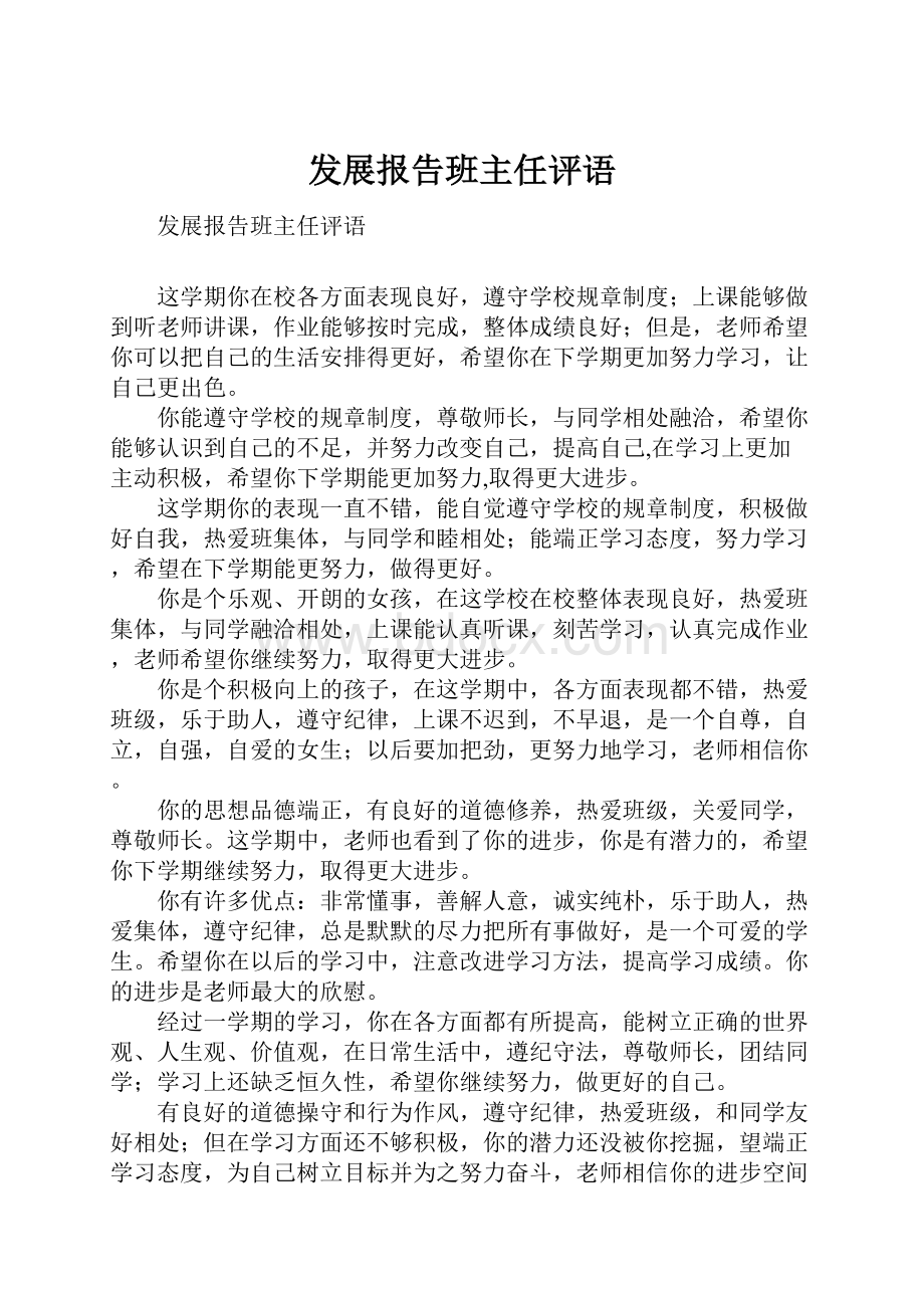 发展报告班主任评语.docx_第1页