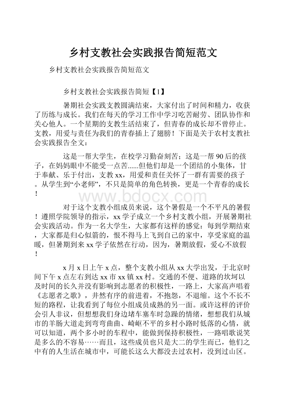 乡村支教社会实践报告简短范文Word格式文档下载.docx_第1页