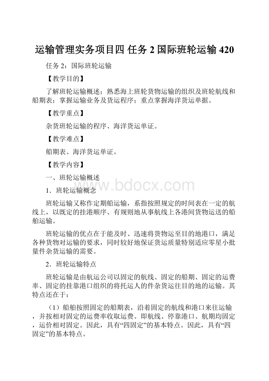 运输管理实务项目四 任务2国际班轮运输420文档格式.docx