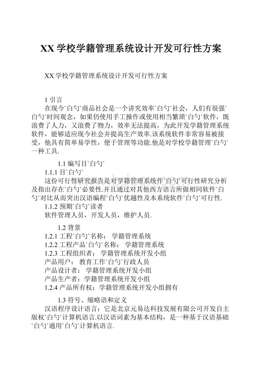 XX学校学籍管理系统设计开发可行性方案.docx_第1页