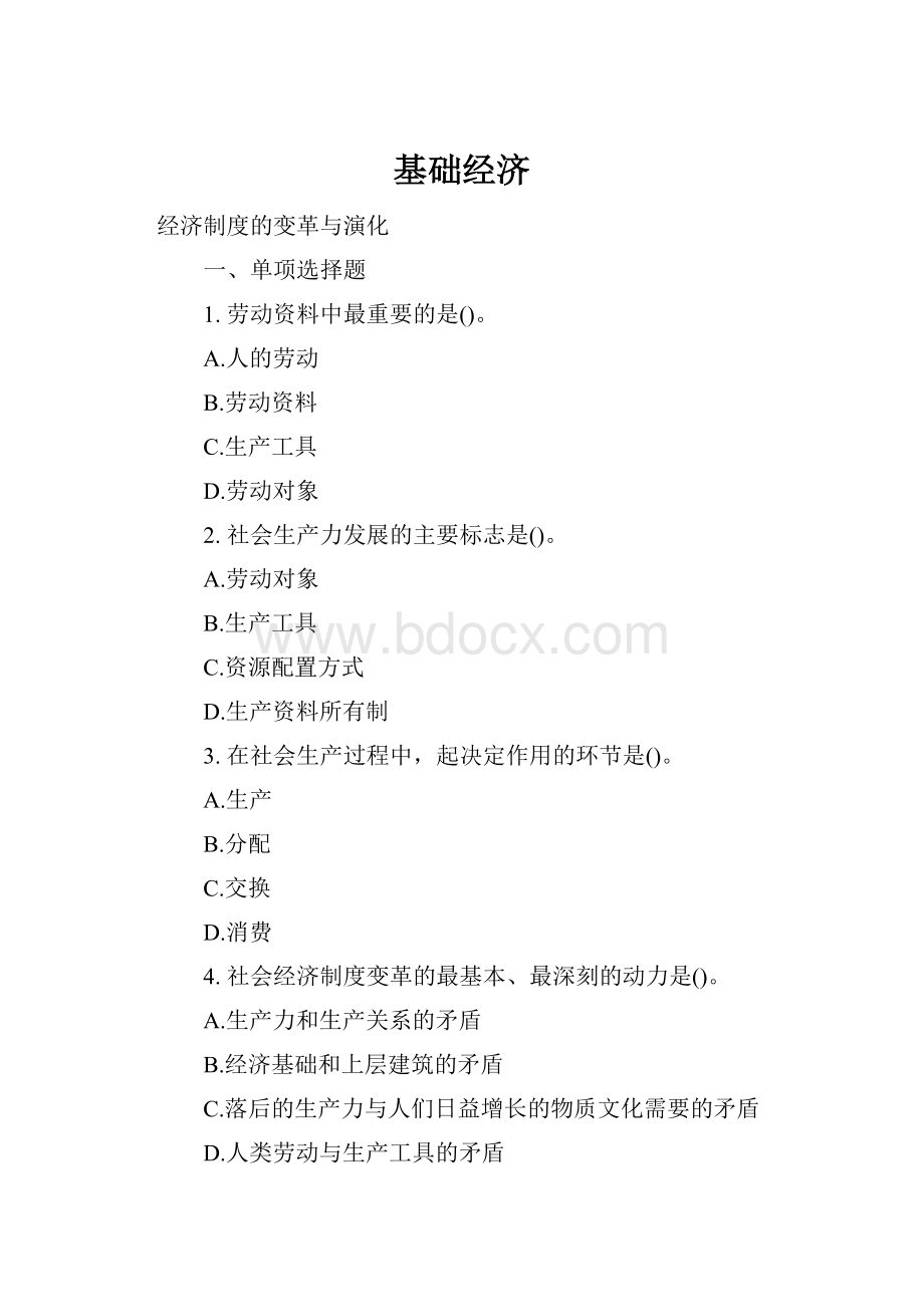 基础经济Word文件下载.docx_第1页