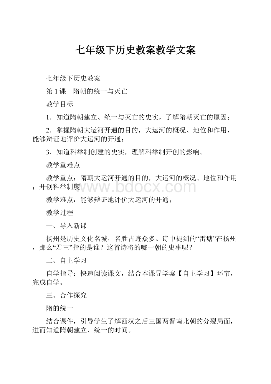 七年级下历史教案教学文案.docx_第1页