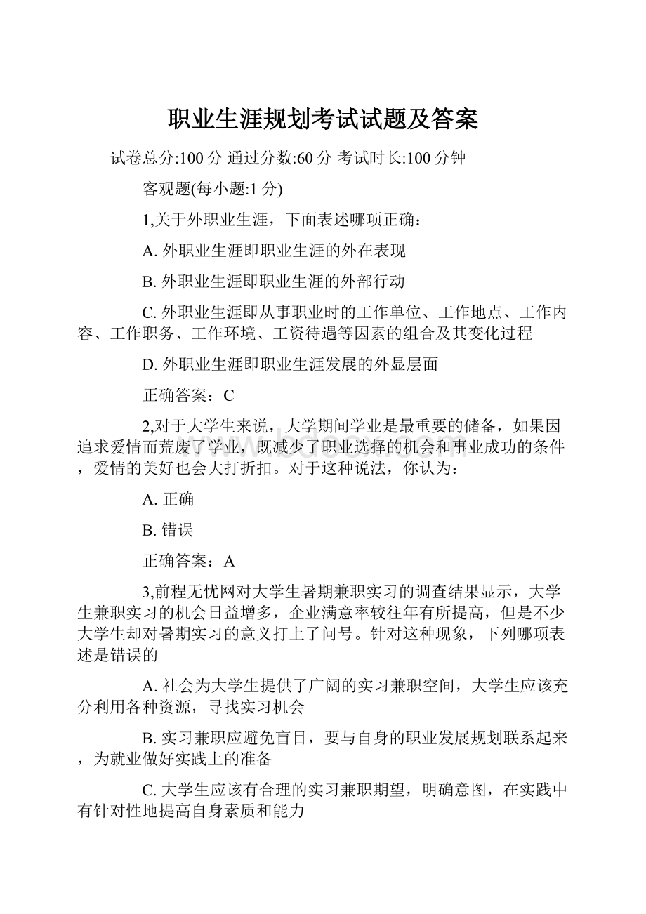 职业生涯规划考试试题及答案.docx_第1页