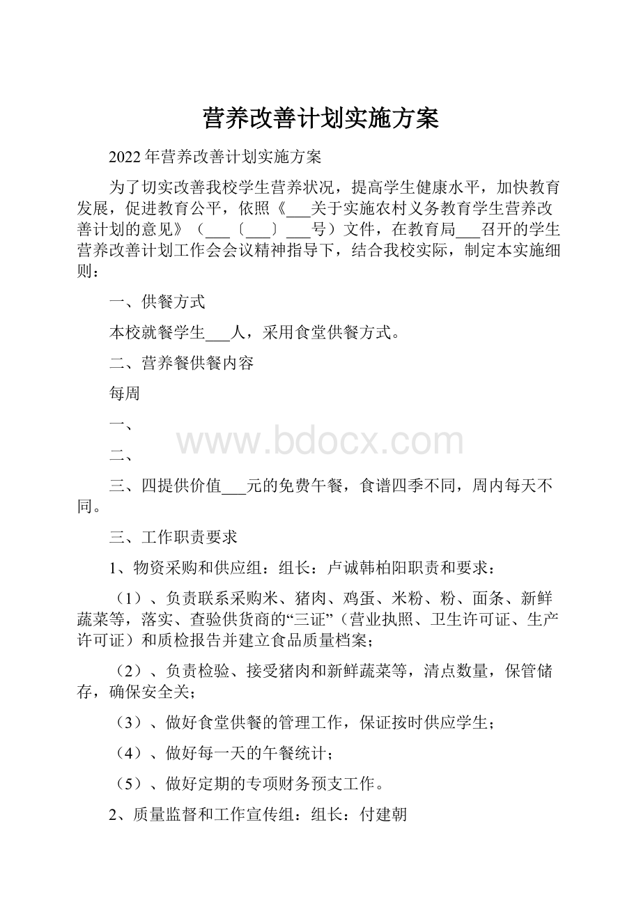 营养改善计划实施方案.docx_第1页