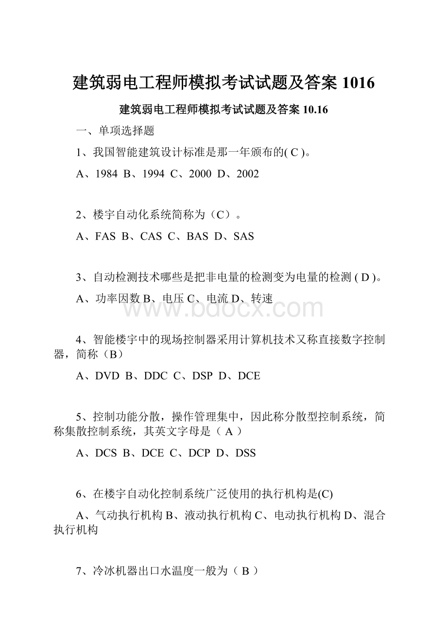 建筑弱电工程师模拟考试试题及答案1016.docx