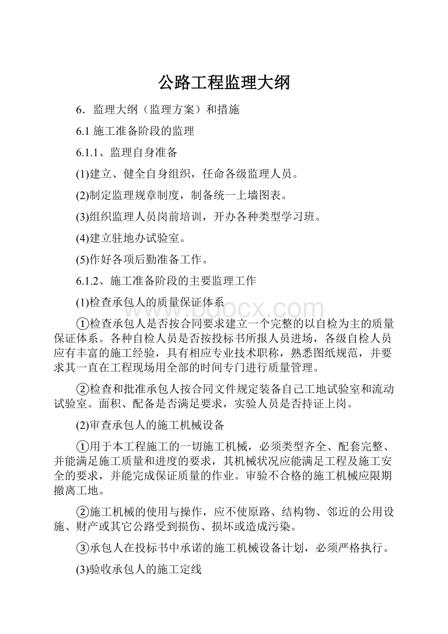 公路工程监理大纲Word文档格式.docx