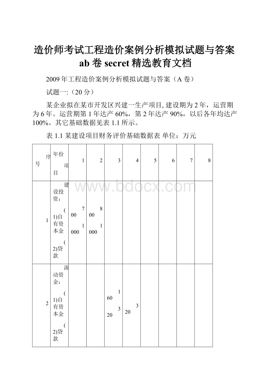 造价师考试工程造价案例分析模拟试题与答案ab卷secret精选教育文档.docx