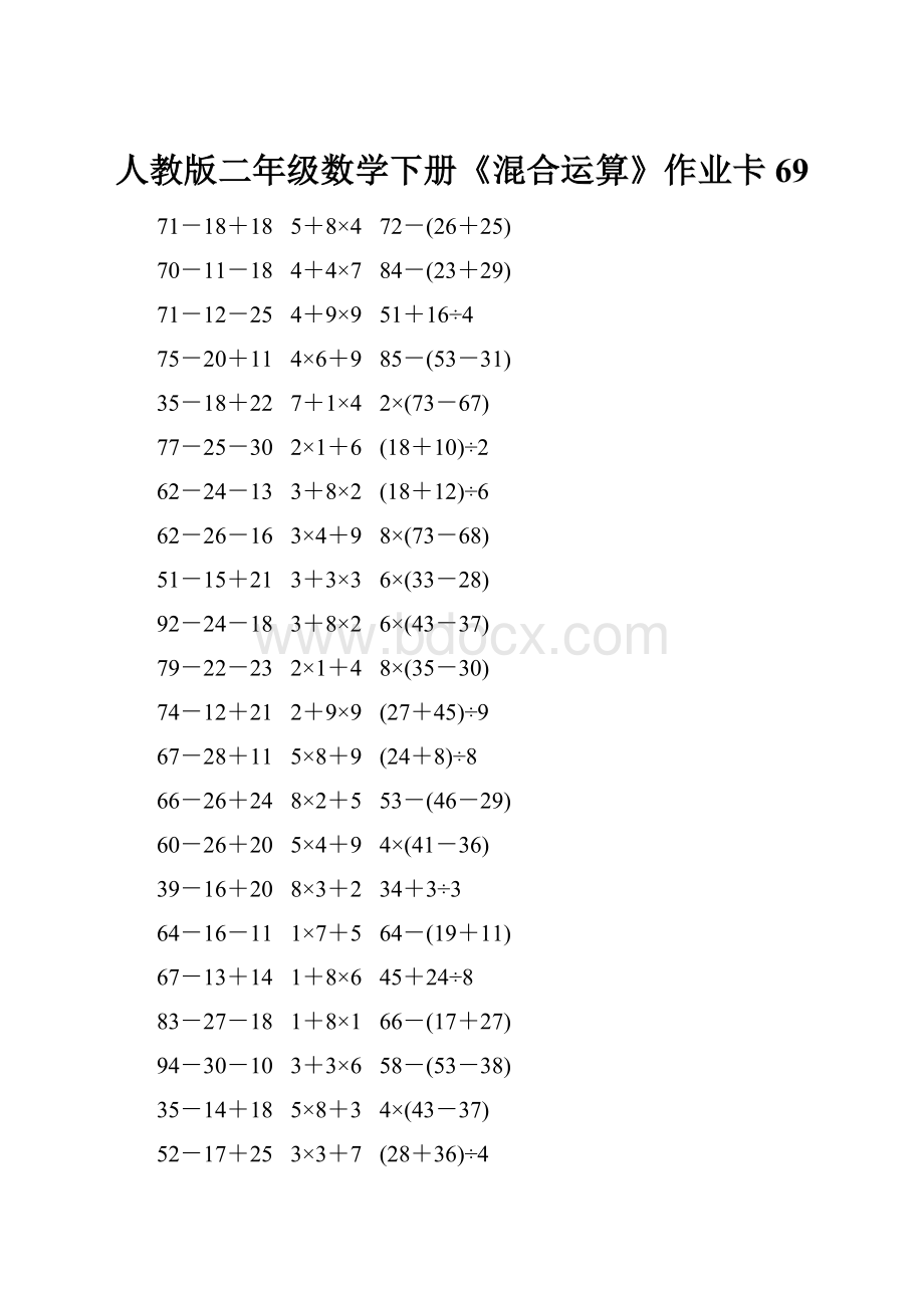 人教版二年级数学下册《混合运算》作业卡69.docx_第1页