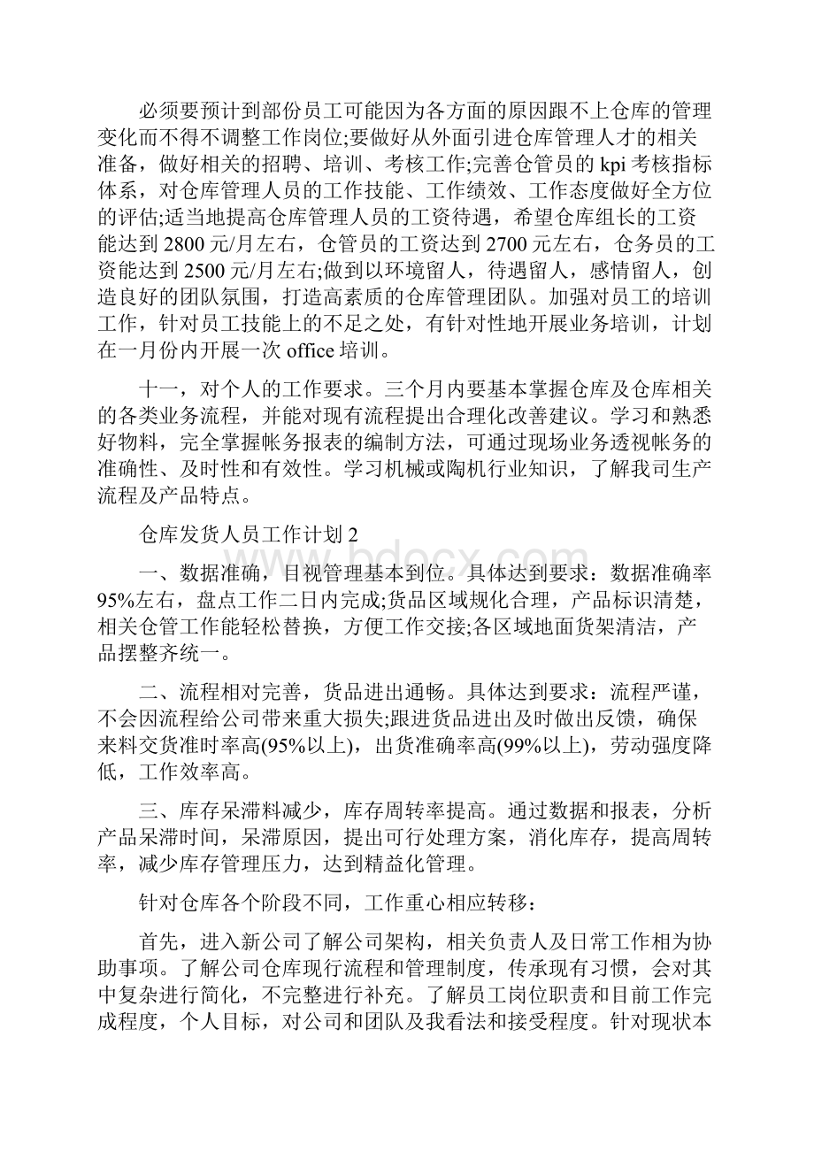 仓库发货人员工作计划Word文档下载推荐.docx_第3页