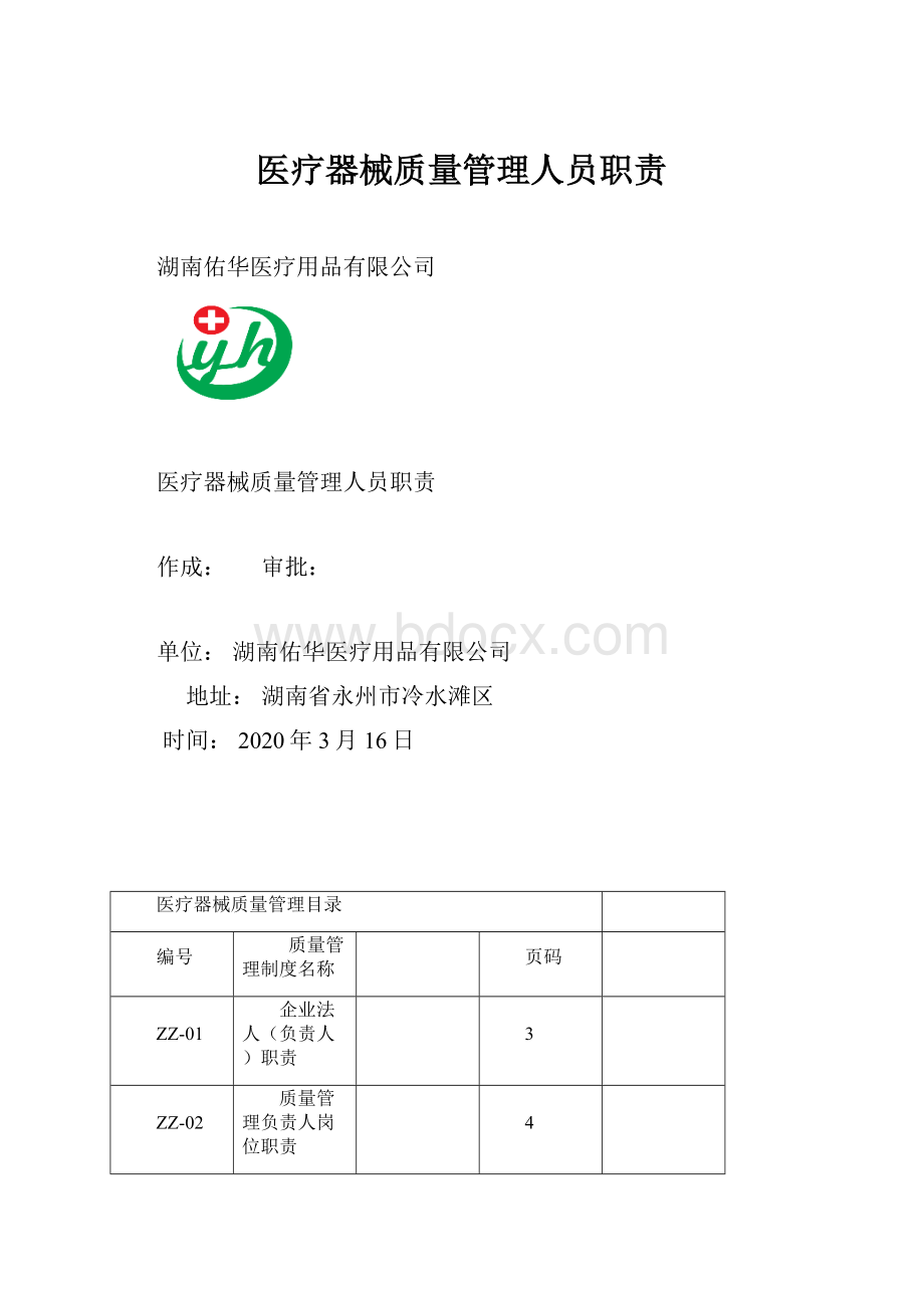 医疗器械质量管理人员职责.docx_第1页