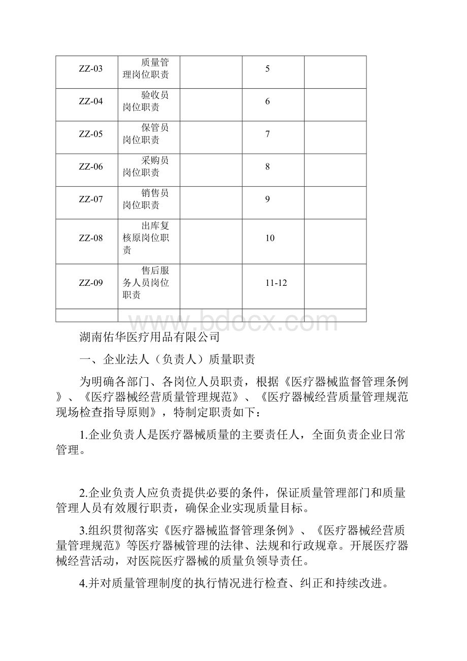 医疗器械质量管理人员职责.docx_第2页