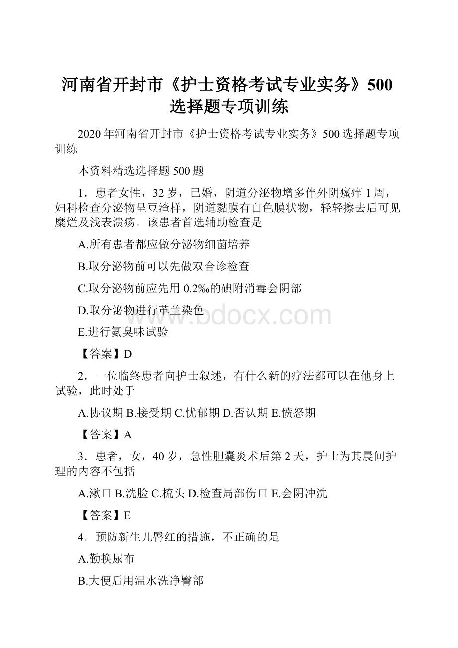 河南省开封市《护士资格考试专业实务》500选择题专项训练.docx