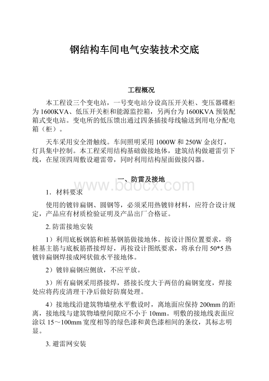 钢结构车间电气安装技术交底.docx_第1页