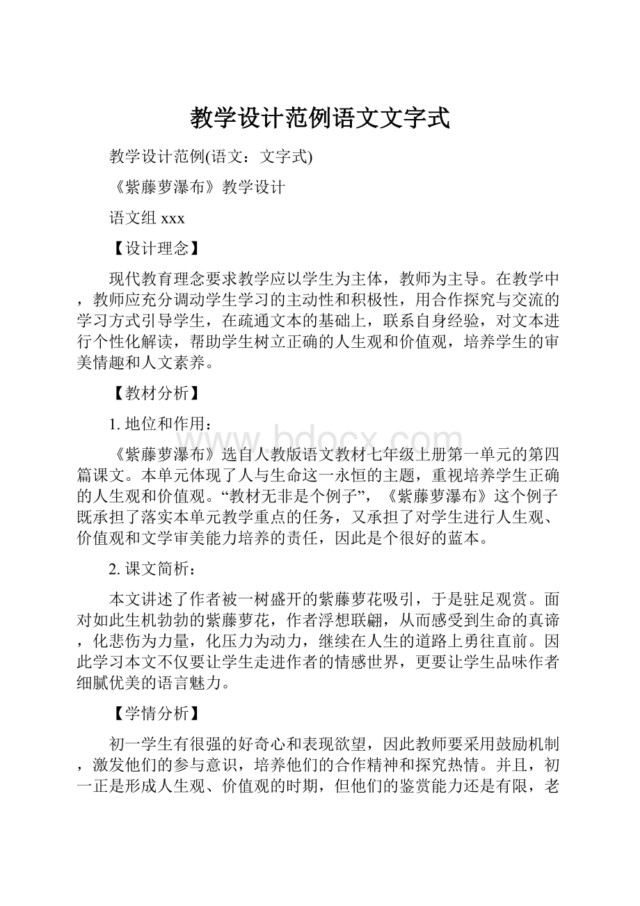 教学设计范例语文文字式.docx