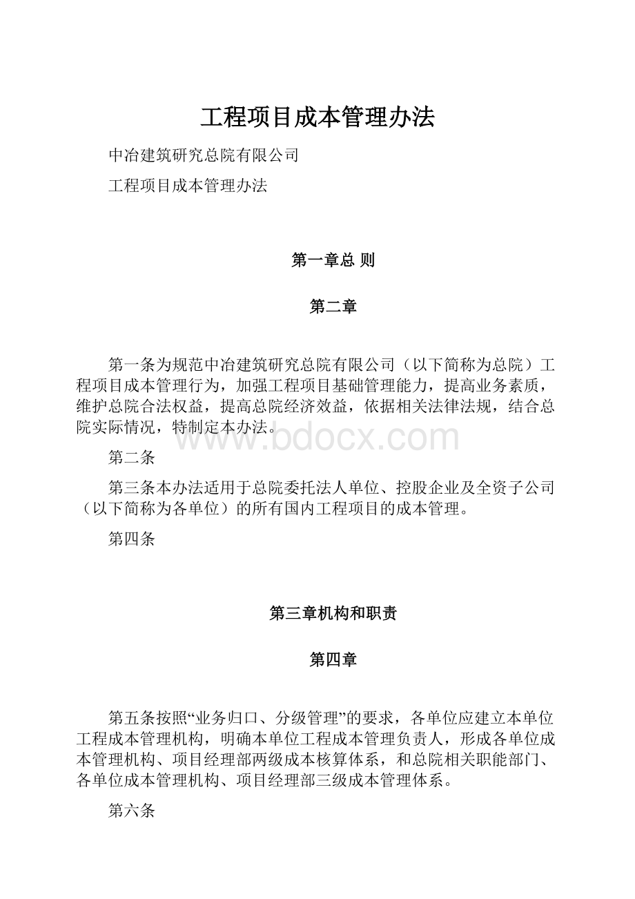 工程项目成本管理办法.docx