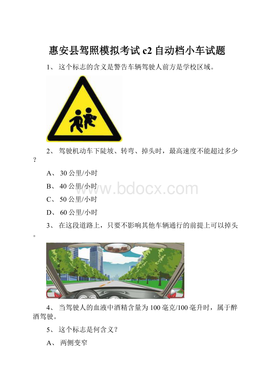 惠安县驾照模拟考试c2自动档小车试题.docx_第1页