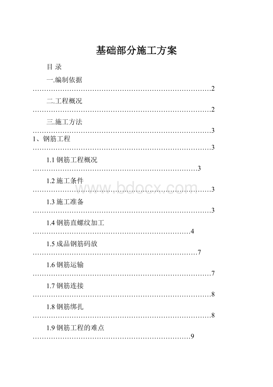 基础部分施工方案.docx