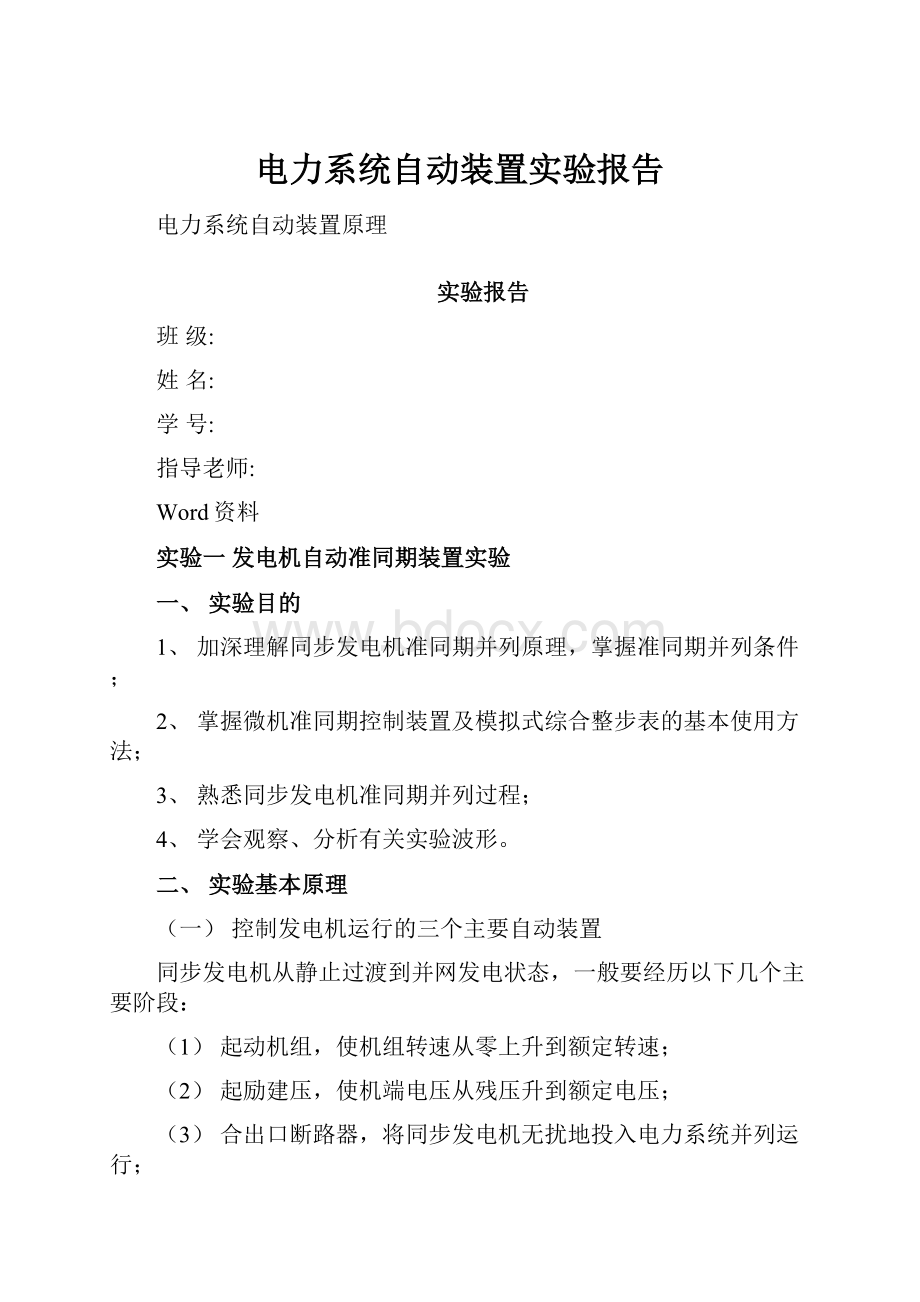 电力系统自动装置实验报告.docx_第1页