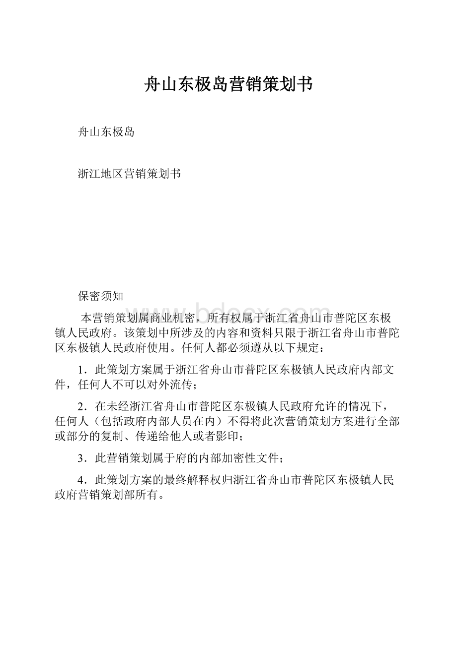 舟山东极岛营销策划书Word下载.docx