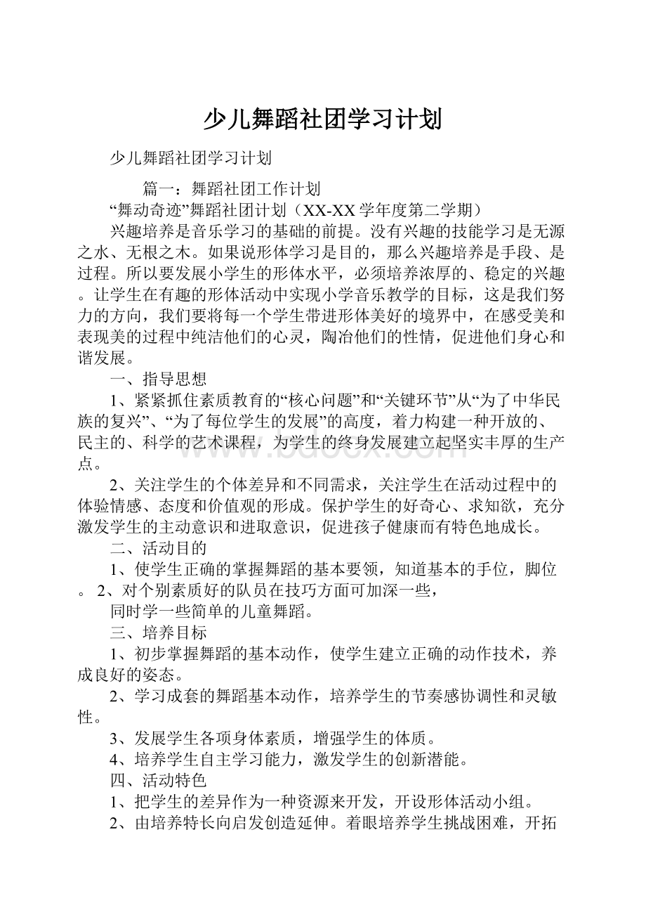 少儿舞蹈社团学习计划文档格式.docx