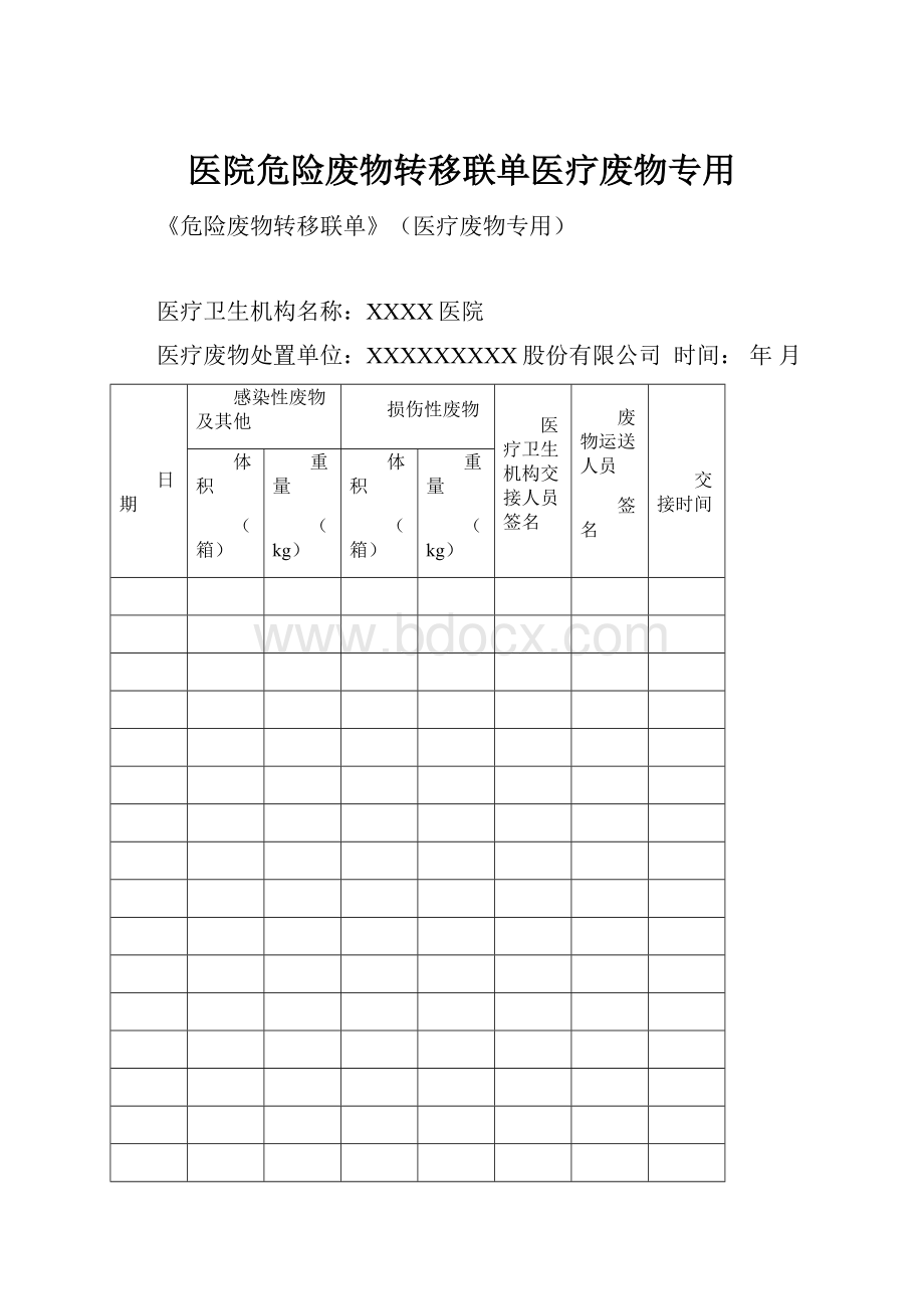 医院危险废物转移联单医疗废物专用Word格式文档下载.docx_第1页