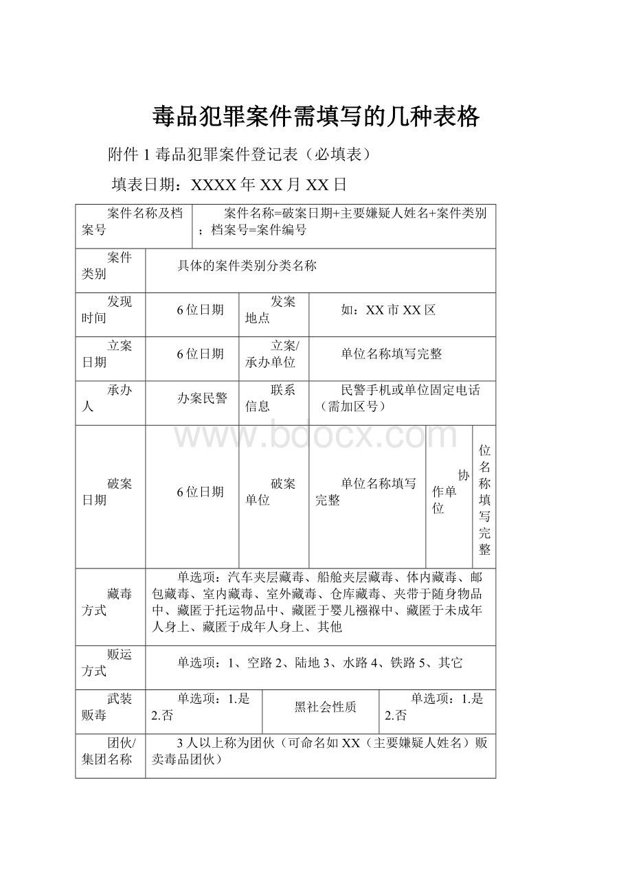 毒品犯罪案件需填写的几种表格Word格式文档下载.docx