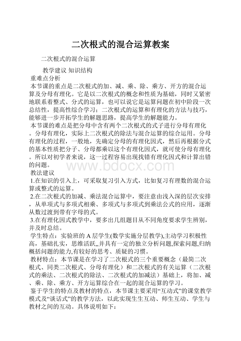 二次根式的混合运算教案.docx