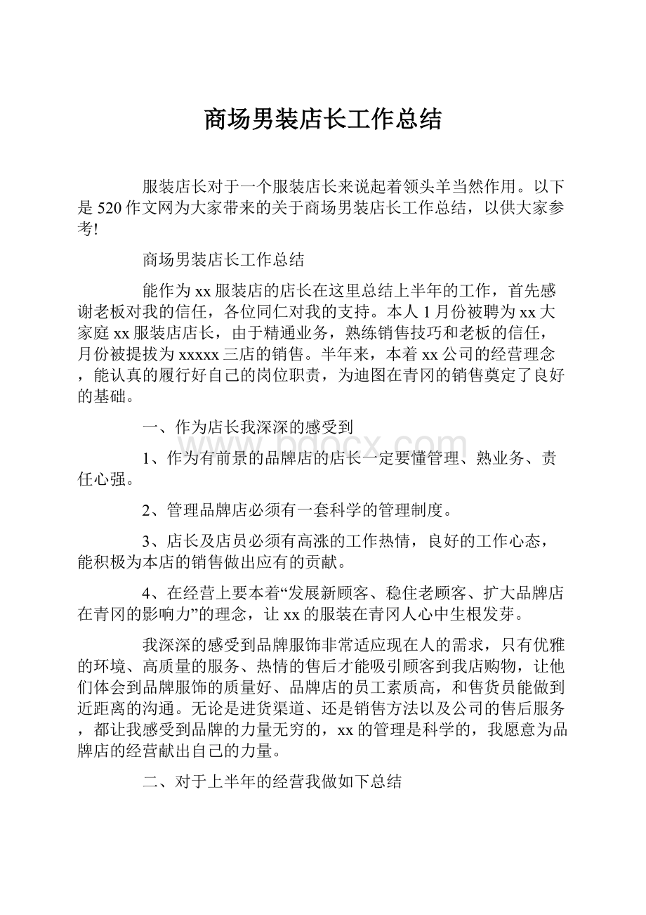 商场男装店长工作总结.docx_第1页