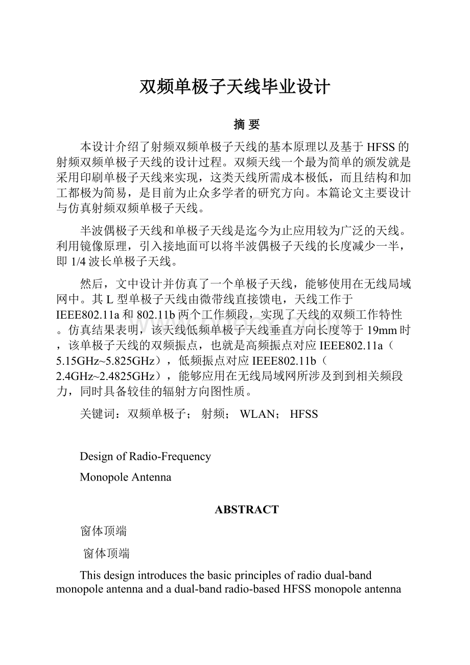 双频单极子天线毕业设计Word文档下载推荐.docx