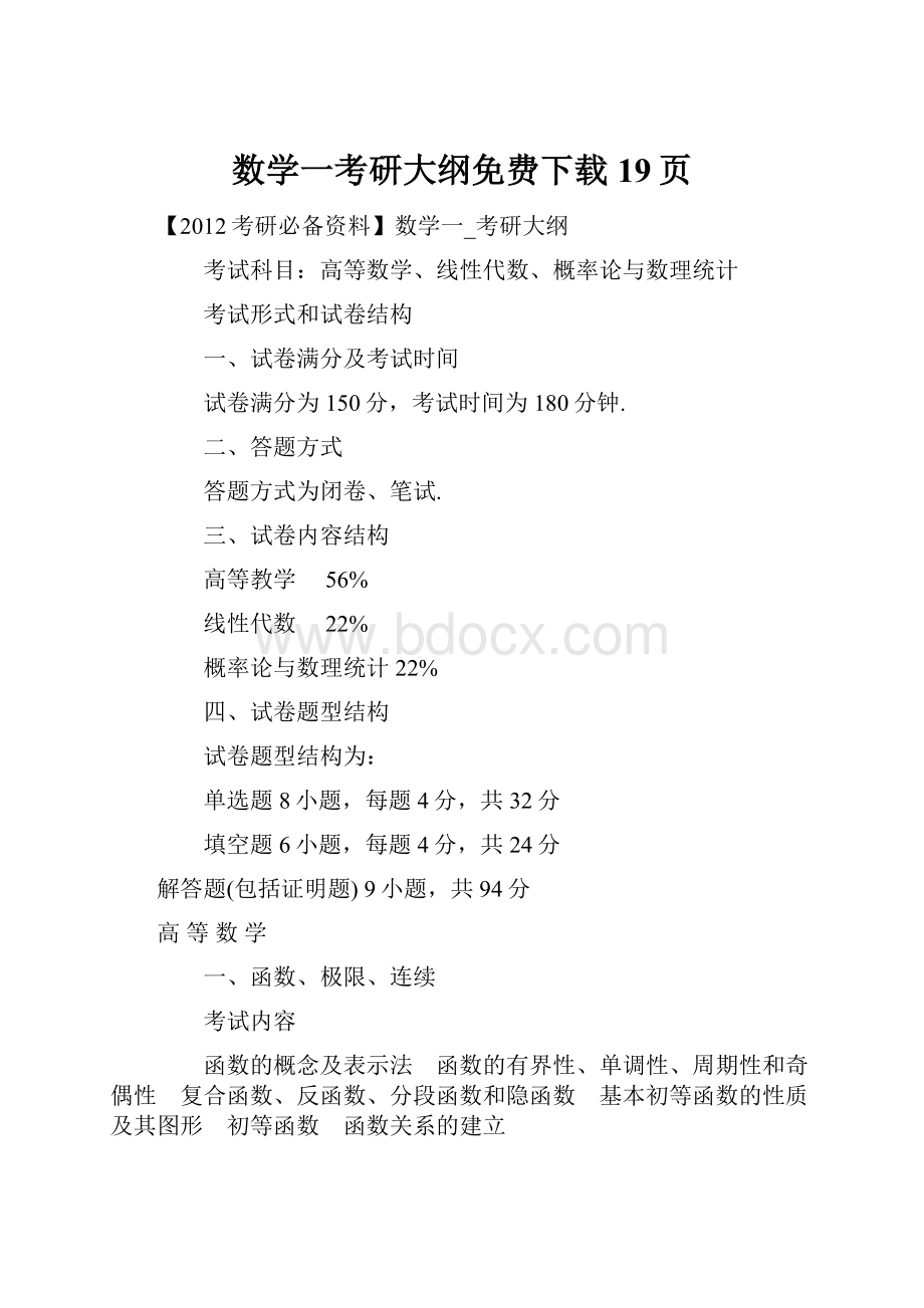 数学一考研大纲免费下载19页.docx