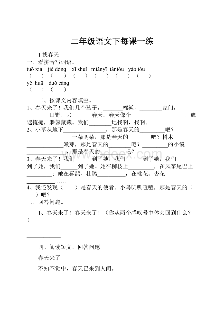 二年级语文下每课一练Word格式文档下载.docx_第1页