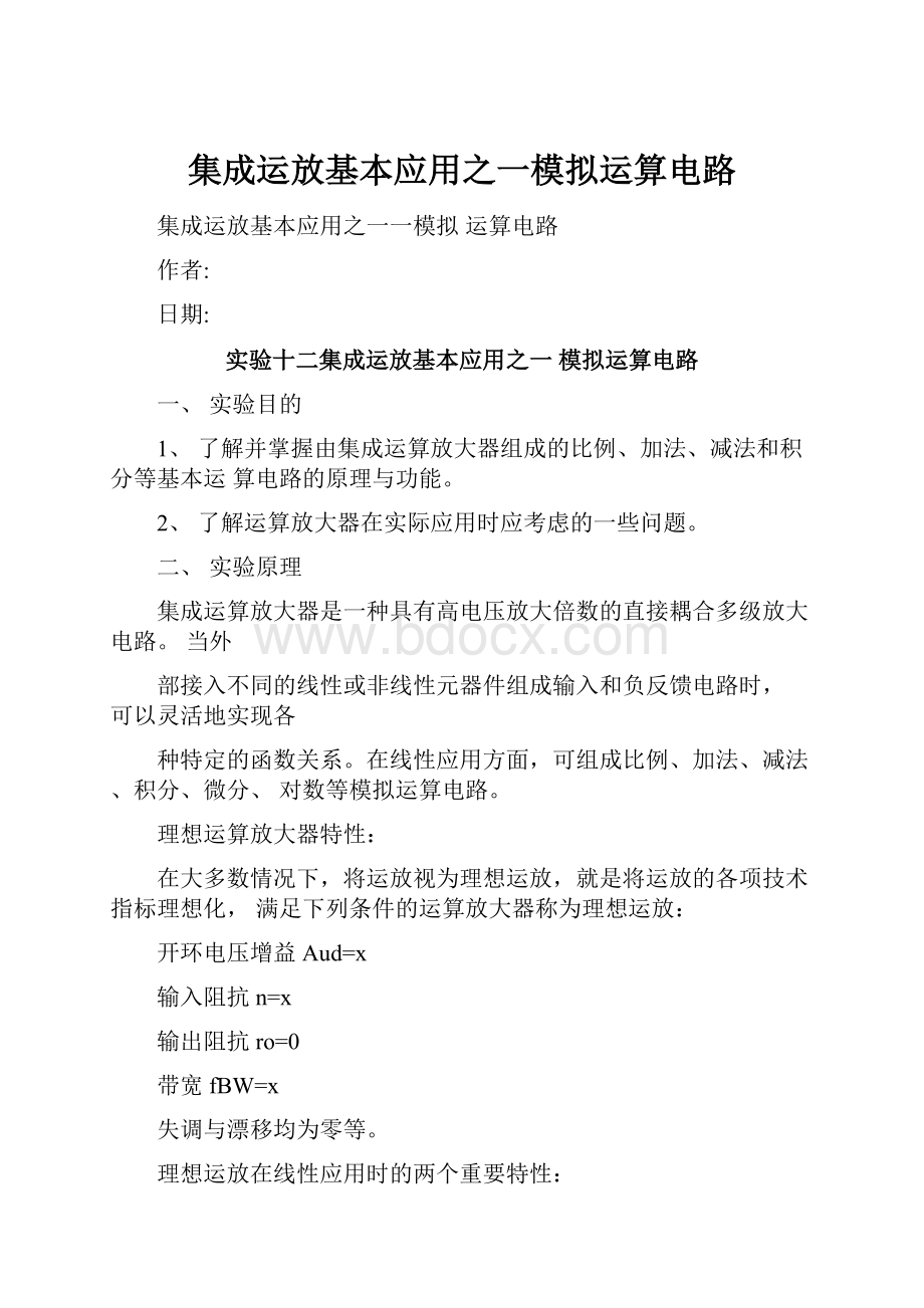 集成运放基本应用之一模拟运算电路.docx_第1页