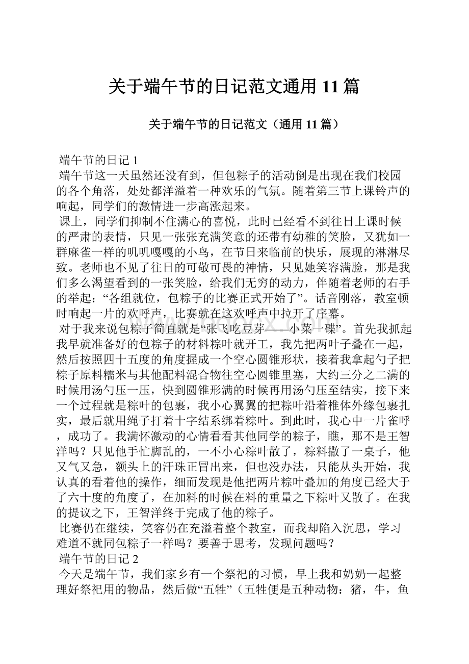 关于端午节的日记范文通用11篇Word下载.docx