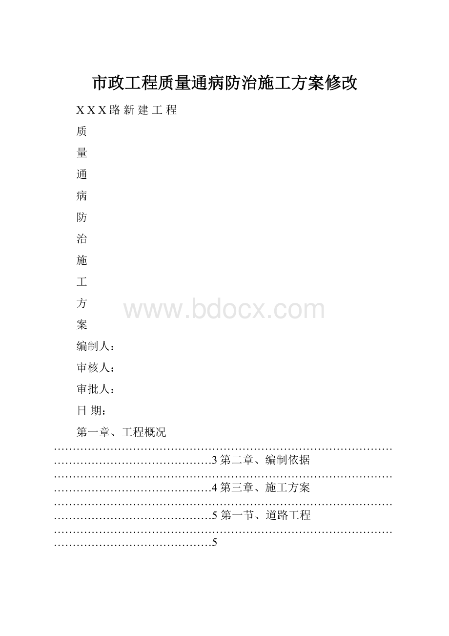 市政工程质量通病防治施工方案修改Word格式.docx