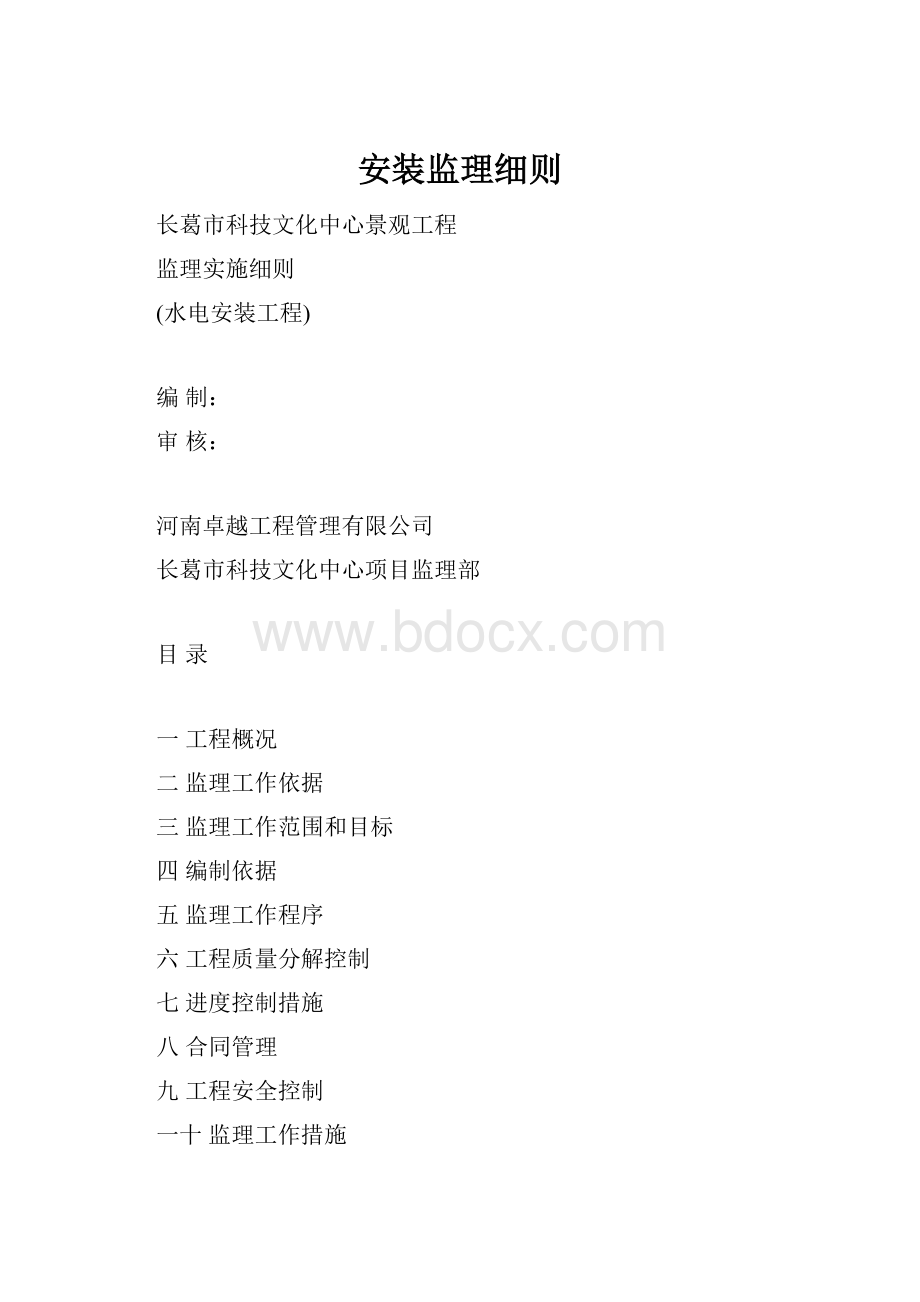 安装监理细则Word格式.docx