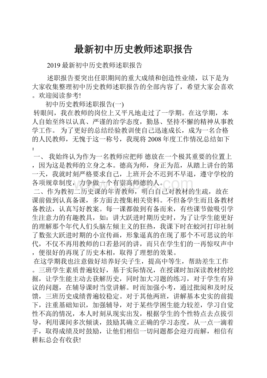 最新初中历史教师述职报告.docx_第1页