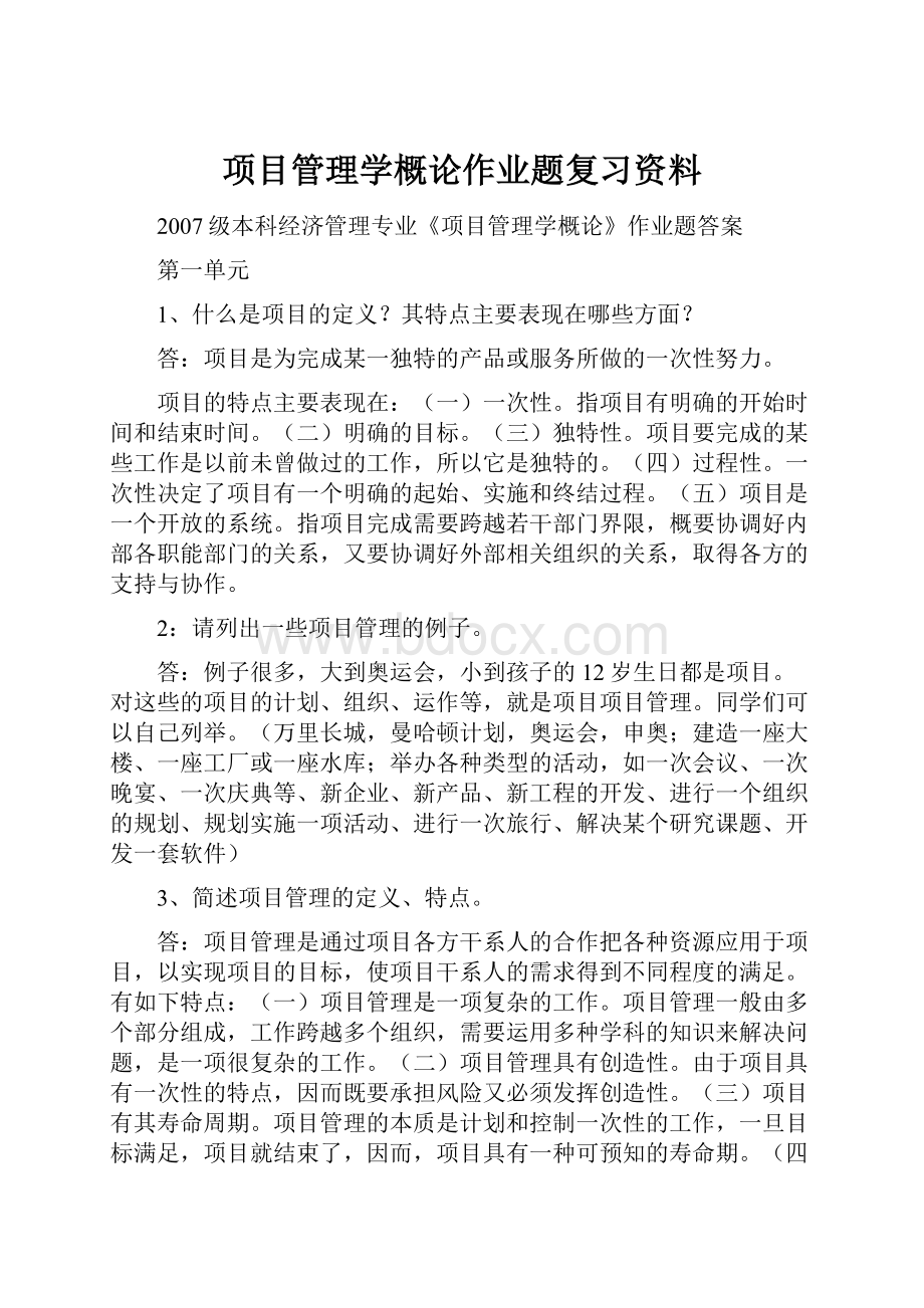 项目管理学概论作业题复习资料.docx_第1页