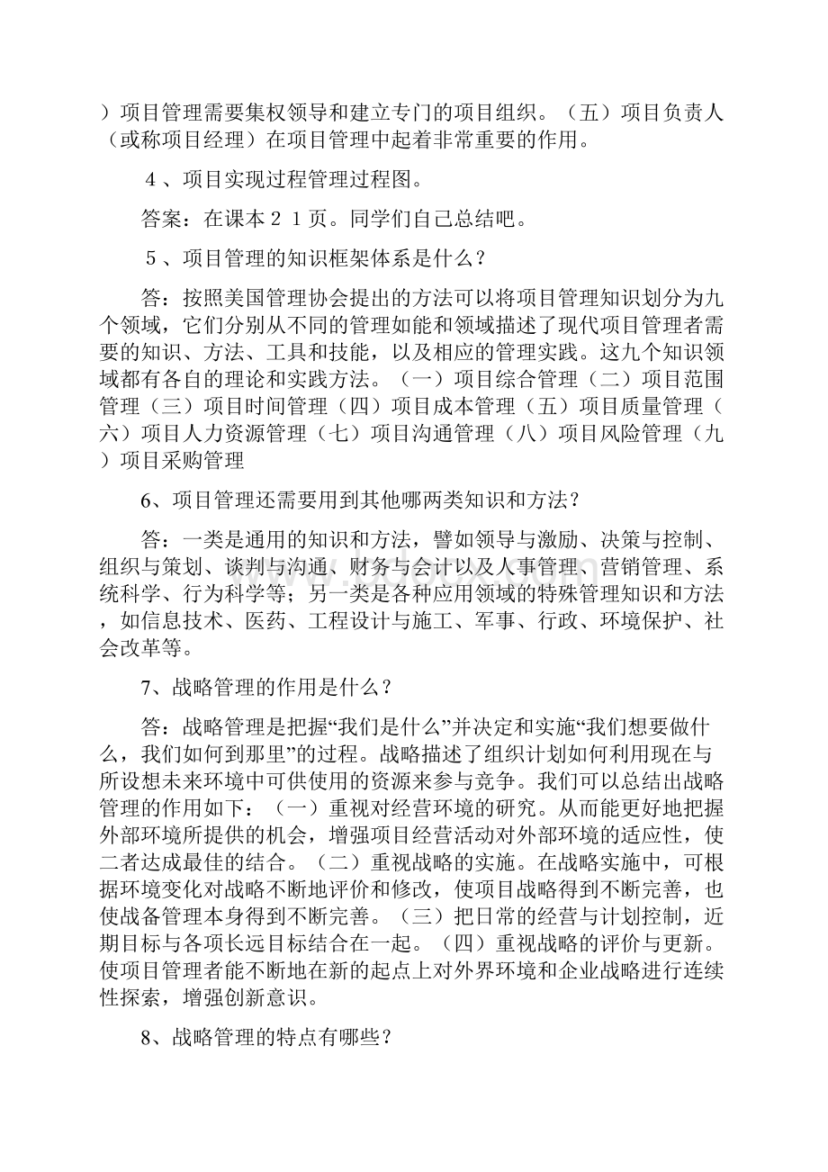 项目管理学概论作业题复习资料.docx_第2页