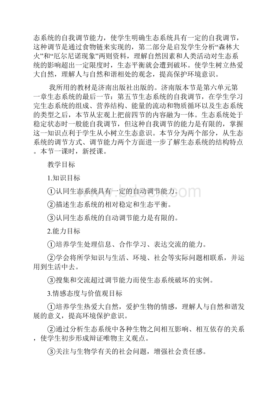 八年级生物下册625生态系统的自我调节教学设计新解读.docx_第2页